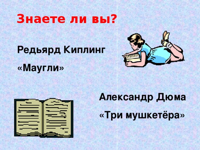 Знаете ли вы? Редьярд Киплинг «Маугли» Александр Дюма «Три мушкетёра»