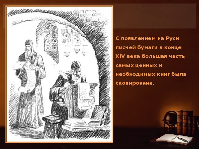 С появлением на Руси писчей бумаги в конце XIV века большая часть самых ценных и необходимых книг была скопирована.