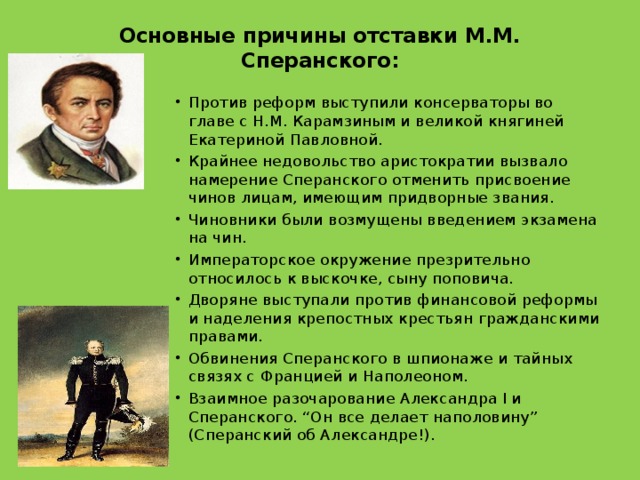 Основные причины отставки М.М. Сперанского: