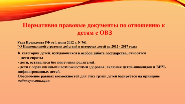 Нормативно правовые документы по отношению к детям с ОВЗ  Указ Президента РФ от 1 июня 2012 г. N 761  