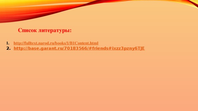 Список литературы:  http://fulltext.narod.ru/books/1/B1Content.html http://base.garant.ru/70183566/#friends#ixzz3pzny6TJE