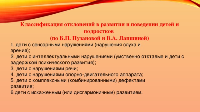 Классификация отклонений в развитии и поведении детей и подростков (по Б.П. Пузановой и В.А. Лапшиной)