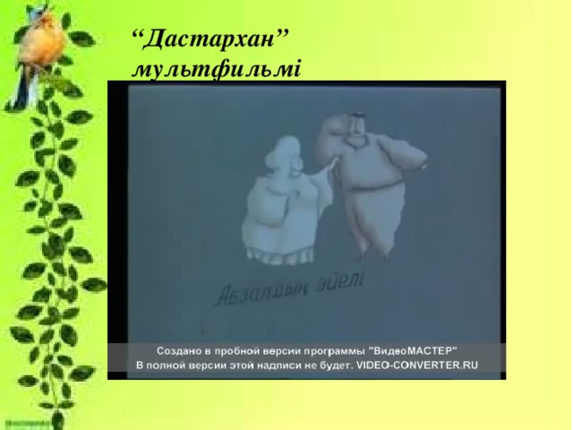 “ Дастархан” мультфильмі