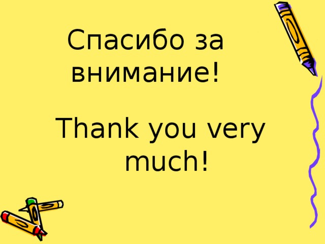 Спасибо за внимание! Thank you very much!