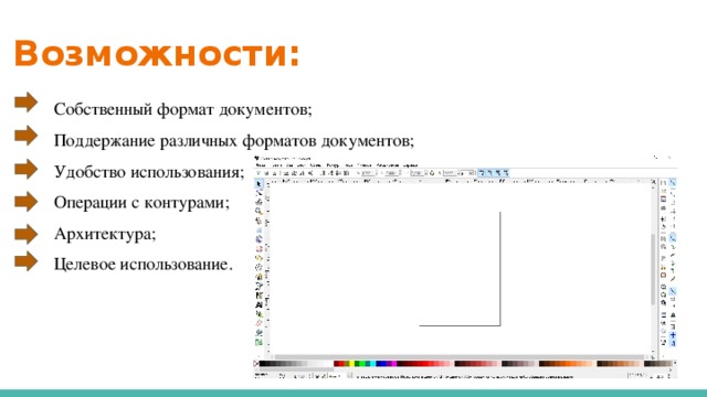 Возможности: Собственный формат документов; Поддержание различных форматов документов; Удобство использования; Операции с контурами; Архитектура; Целевое использование.