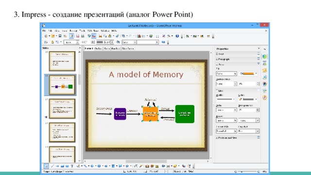 3. Impress - создание презентаций (аналог Power Point)