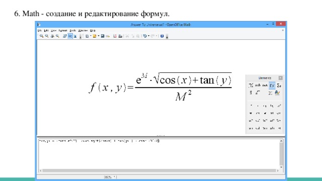 6. Math - создание и редактирование формул.