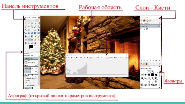 Панель инструментов Рабочая область Слои - Кисти Фильтры Аэрограф (открытый диалог параметров инструмента)