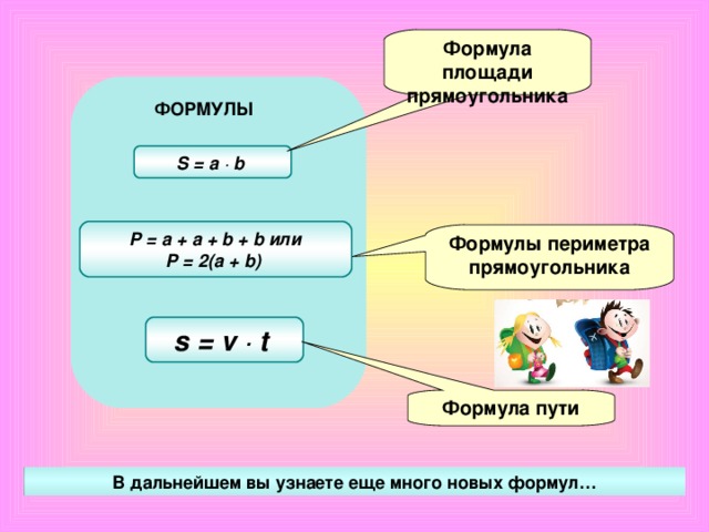 Формулы презентация 5 класс