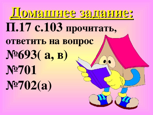 Домашнее задание: П.17 с.103 прочитать, ответить на вопрос № 693( а, в) № 701 № 702(а)