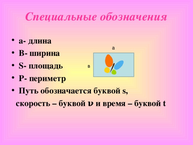 Какой буквой обозначается площадь