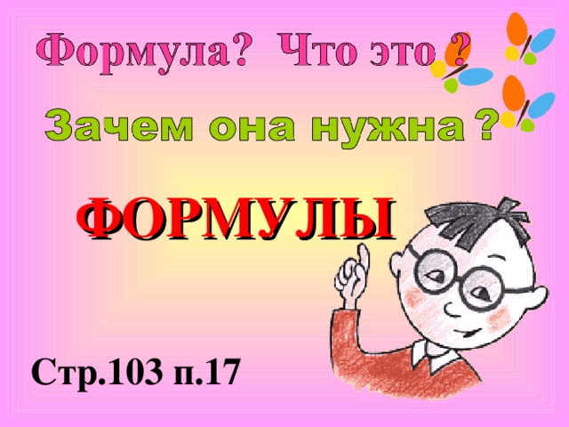 ФОРМУЛЫ Стр.103 п.17