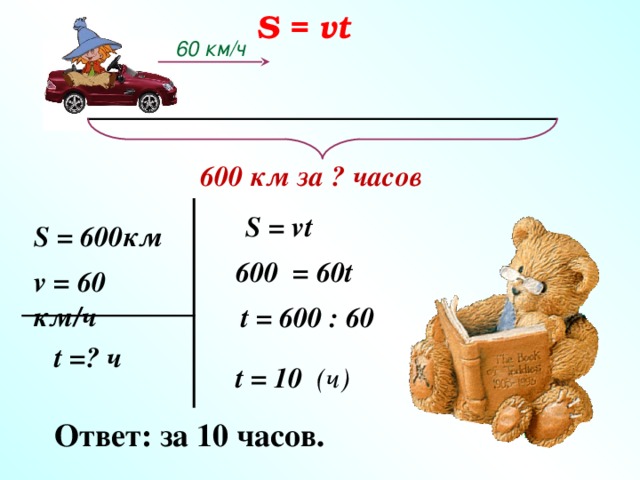 600 км 4. 1/2 Км+600 м. S=VT. 600 Км ч. 60 Км.