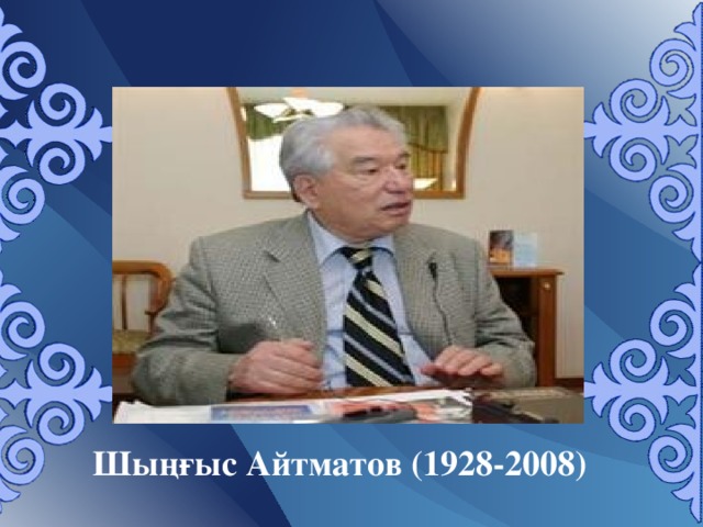 Шыңғыс Айтматов  ( 1928-2008 )