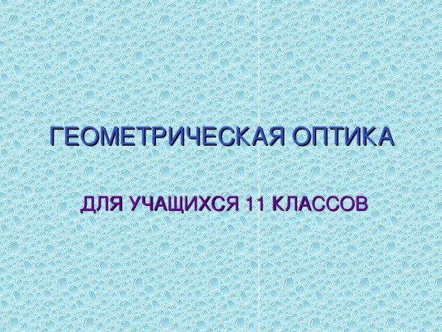 ГЕОМЕТРИЧЕСКАЯ ОПТИКА  ДЛЯ УЧАЩИХСЯ 11 КЛАССОВ