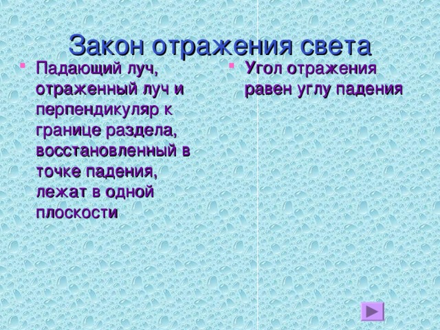 Закон отражения света Падающий луч, отраженный луч и перпендикуляр к границе раздела, восстановленный в точке падения, лежат в одной плоскости Угол отражения равен углу падения Углом падения луча называют угол между падающим лучом и перпендикуляром, восстановленным к поверхности в точке падения луча.