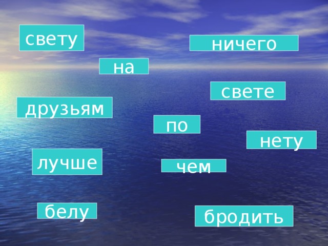 свету ничего на свете друзьям по нету лучше чем белу бродить