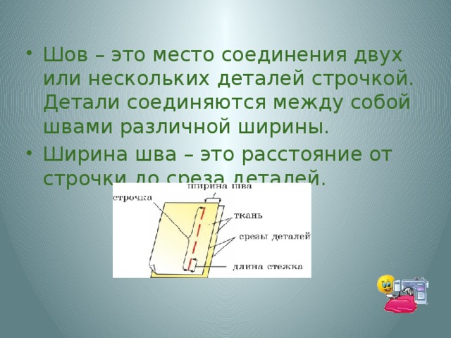 Ширина шва. Что такое ширина шва в технологии. Ширина строчки. Шов это в технологии.