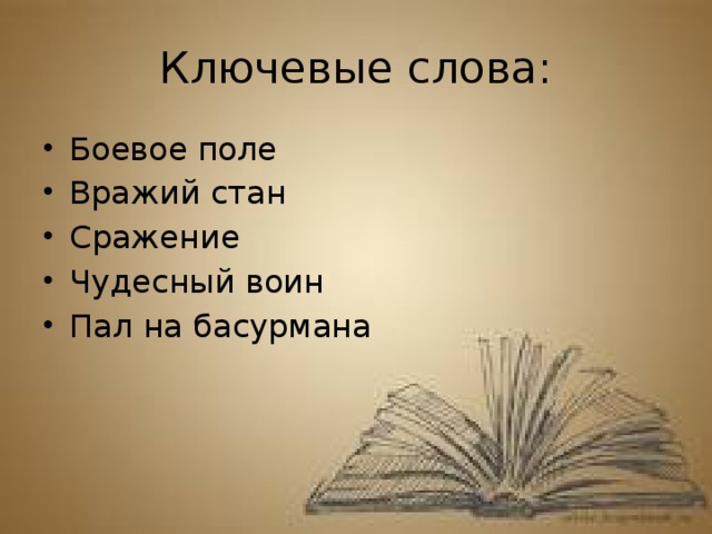 Ключевые слова: Боевое поле Вражий стан Сражение Чудесный воин Пал на басурмана