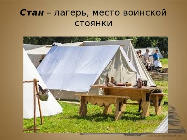 Стан – лагерь, место воинской стоянки
