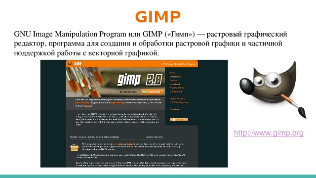 GIMP GNU Image Manipulation Program или GIMP («Гимп») — растровый графический редактор, программа для создания и обработки растровой графики и частичной поддержкой работы с векторной графикой.