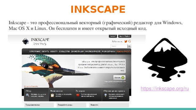 INKSCAPE Inkscape - это профессиональный векторный (графический) редактор для Windows, Mac OS X и Linux. Он бесплатен и имеет открытый исходный код.