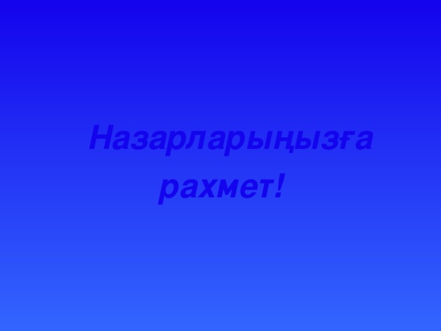 Назарларыңызға рахмет!