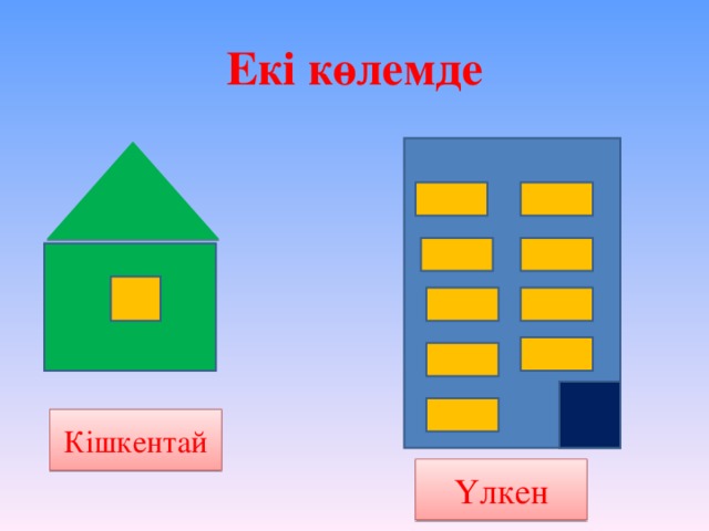 Екі көлемде Кішкентай Үлкен