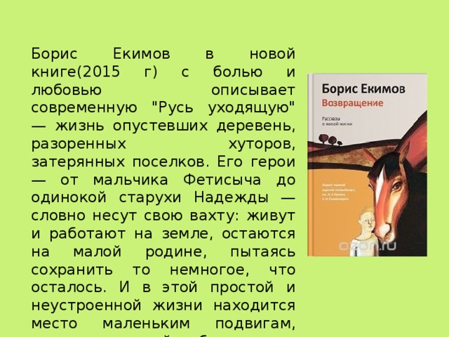 Борис Екимов в новой книге(2015 г) с болью и любовью описывает современную 