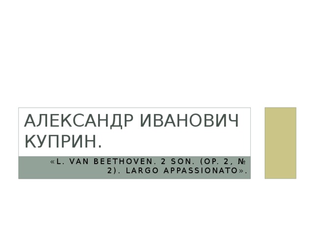 Александр Иванович Куприн. «L. van Beethoven. 2 Son. (op. 2, № 2). Largo Appassionato».