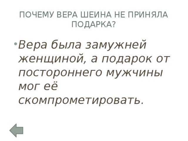 Почему Вера Шеина не приняла подарка?