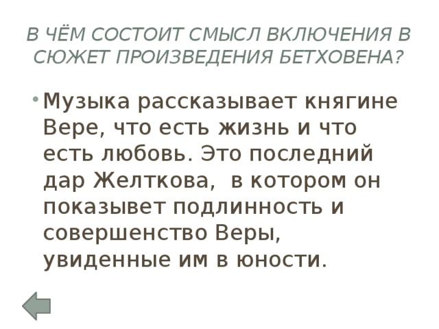 В чём состоит смысл включения в сюжет произведения Бетховена?