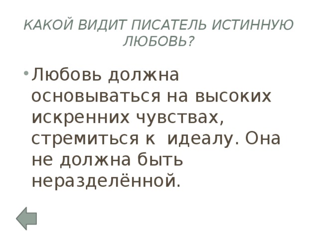 Какой видит писатель истинную любовь?