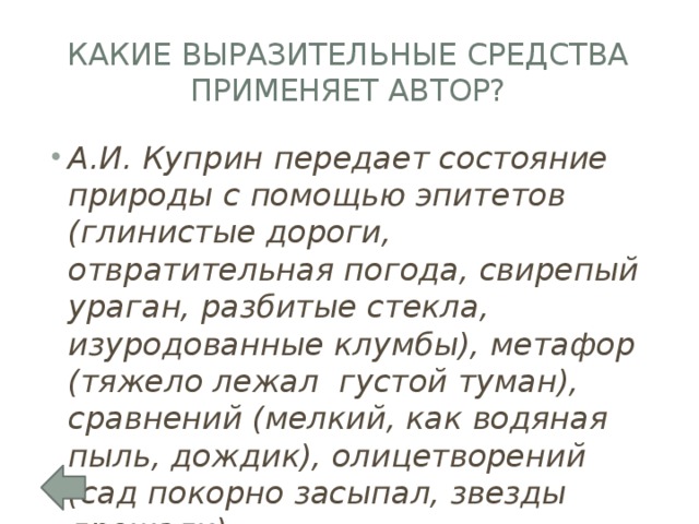 Какие выразительные средства применяет автор?