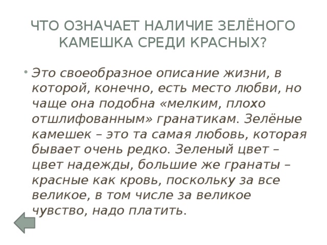 Что означает наличие зелёного камешка среди красных?