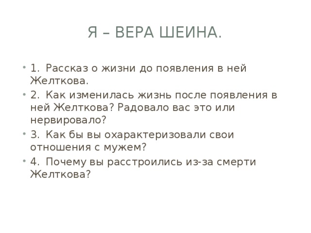 Я – Вера Шеина.