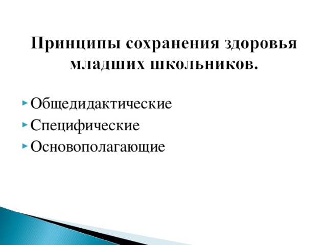 Общедидактические Специфические Основополагающие