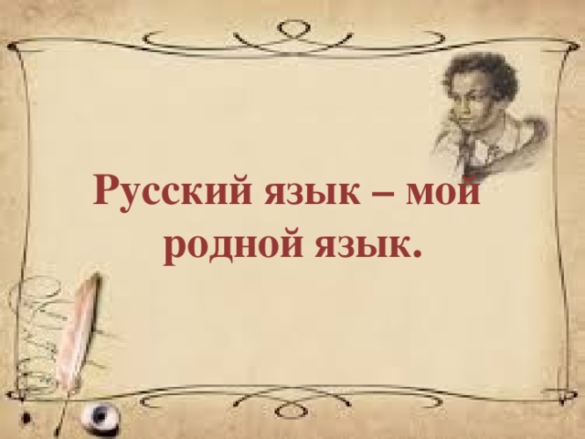Русский язык – мой родной язык.