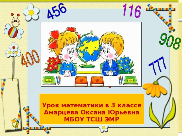 Урок математики в 3 клас c е Амарцева Оксана Юрьевна МБОУ ТСШ ЭМР