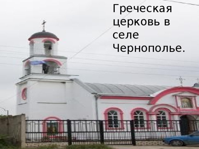 Греческая церковь в селе Чернополье.