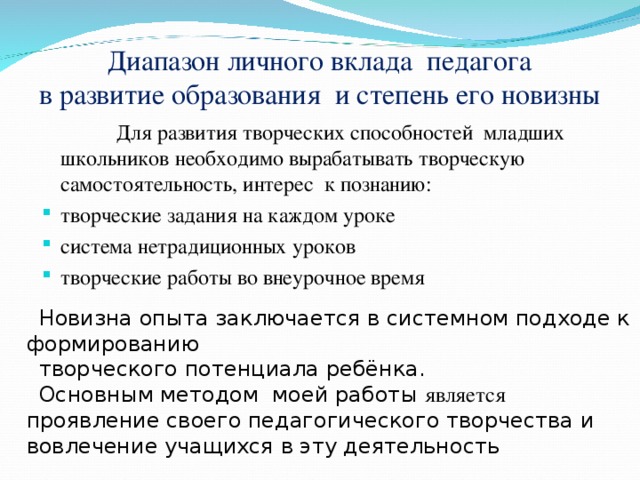 Вклад педагогов. Диапазон личного вклада развития творческих способностей. Мероприятия для развития творческих способностей младших школьников. Вклад учителя в учеников. Творческие задания для учителей физики.