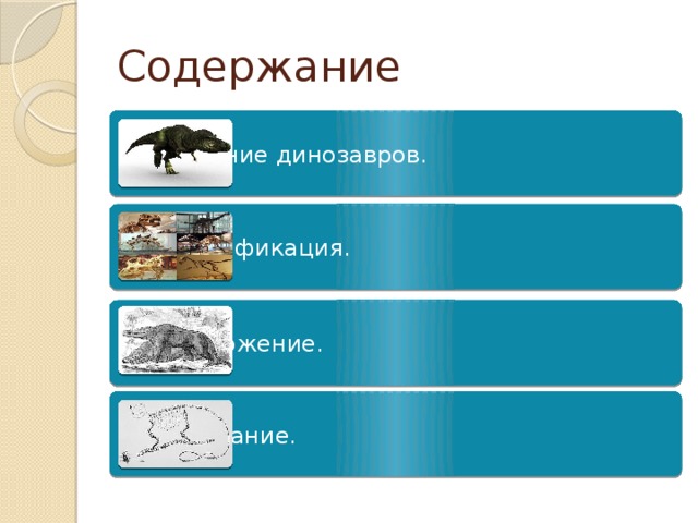 Содержание 1. Описание динозавров. 2. Классификация. 3. Размножение. 4. Вымирание.