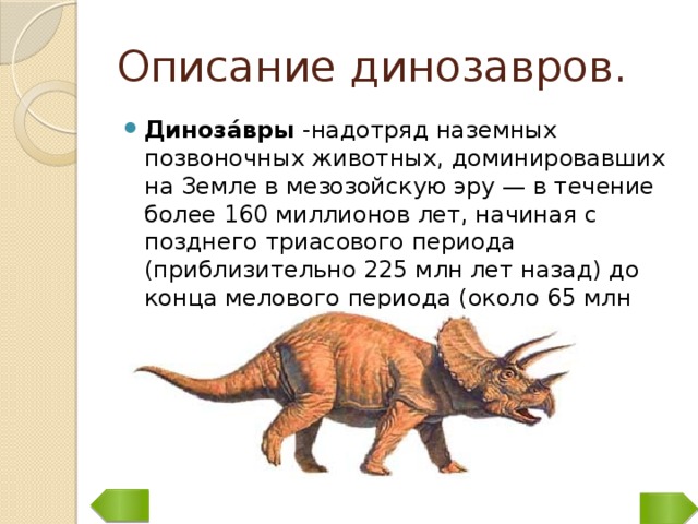 Описание динозавров.