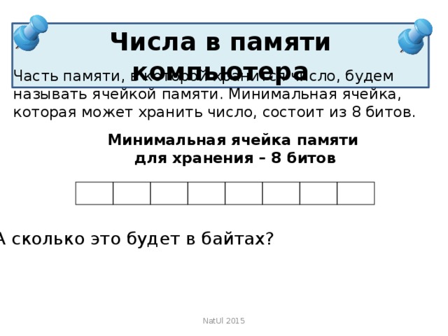 Ячейка памяти состоит из однородных элементов называемых