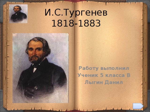 И.С.Тургенев  1818-1883 Работу выполнил Ученик 5 класса В Лыгин Данил