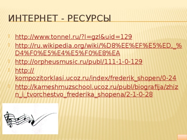 Интернет - ресурсы