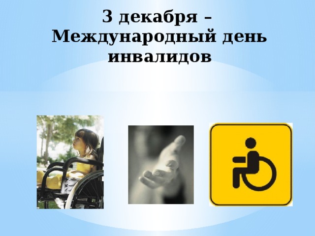 3 декабря –  Международный день инвалидов