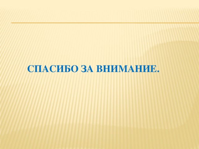 Спасибо за внимание.