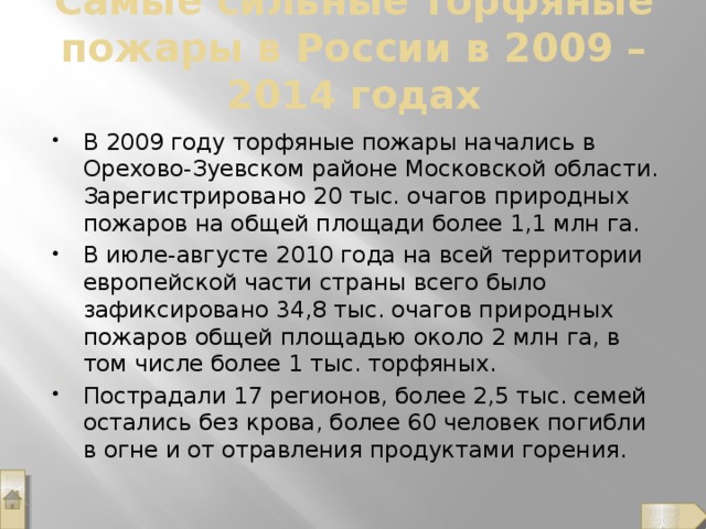 Самые сильные торфяные пожары в России в 2009 – 2014 годах