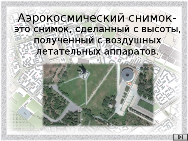 Аэрокосмический снимок- это снимок, сделанный с высоты, полученный с воздушных летательных аппаратов.